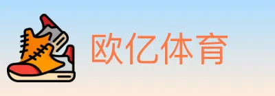 欧亿体育 Logo